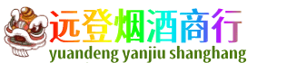 宣恩县远登烟酒商行